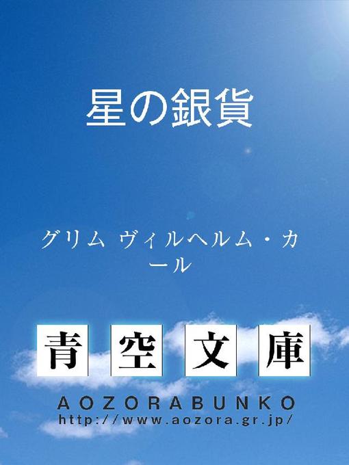 グリム ヴィルヘルム・カール作の星の銀貨 DIE STERNTALERの作品詳細 - 貸出可能